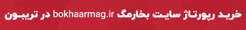 رپورتاژ بخارمگ