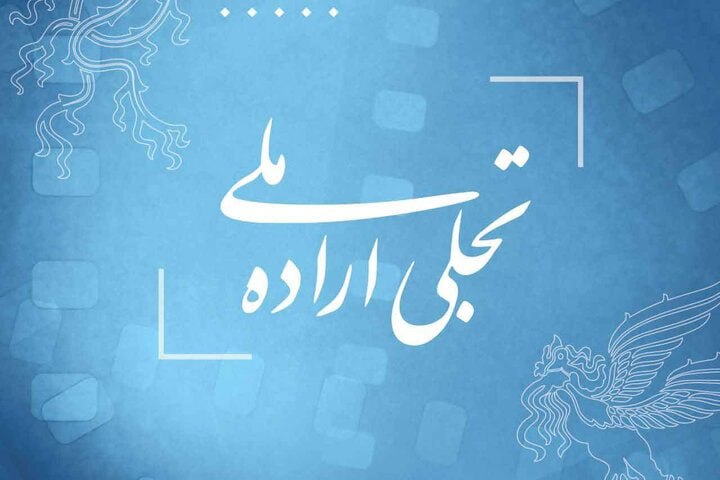 جایزه ویژه جوانی جمعیت در چهل و سومین جشنواره فیلم فجر اهدا می‌شود