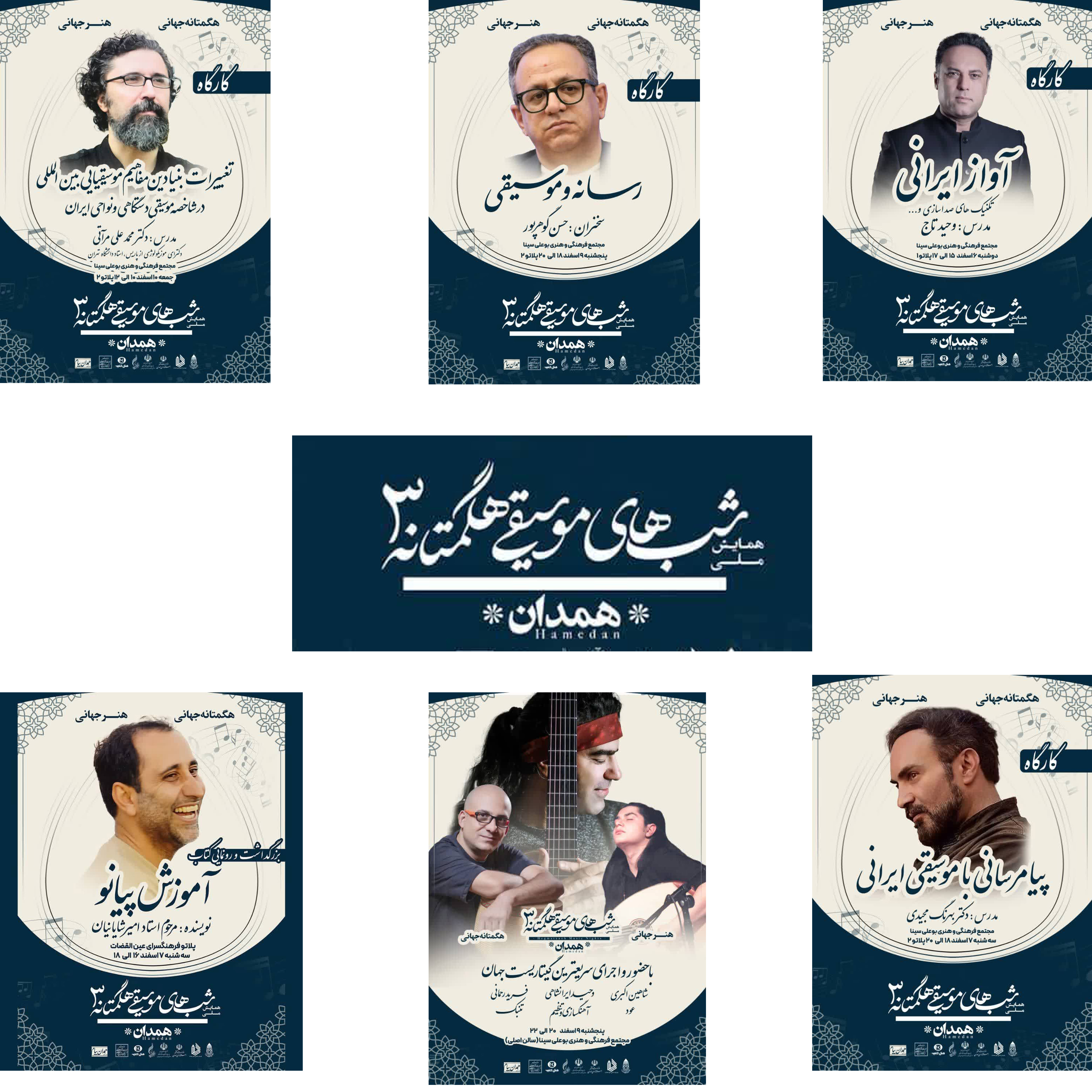 کارگاه‌هاي متنوع و معرفي کتاب در بخش جنبي سومین همايش ملي «شب‌های موسیقی هگمتانه»