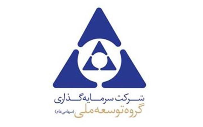 مجمع عمومی عادی سالیانه شرکت سرمایه‌گذاری گروه توسعه ملی برگزار می‌شود