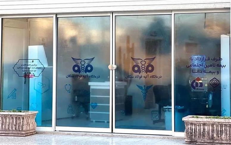 آغاز فعالیت درمانگاه تخصصی آتیه فولاد سنگان در خواف