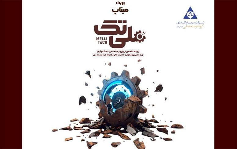 رویداد تخصصی میتاپ ملی تک ۲۷ مهر ماه برگزار می‌شود