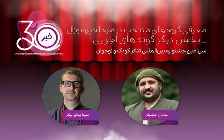 معرفی طرح و ایده‌های اجرایی نمایش پذیرفته‌شده در بخش «دیگر گونه‌های اجرایی» جشنواره بین‌المللی تئاتر کودک و نوجوان