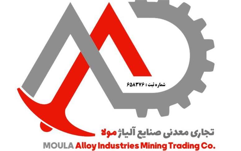 آغاز به کار شرکت تجاری معدنی صنایع آلیاژ مولا
