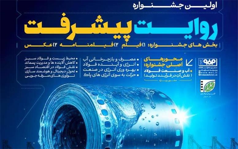 جشنواره «روایت پیشرفت»؛ پیوند هنر و صنعت در فولاد مبارکه