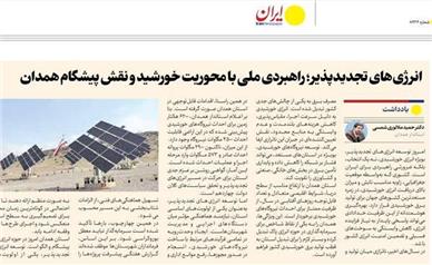 انرژی‌های تجدیدپذیر؛ راهبردی ملی با محوریت خورشید و نقش پیشگام همدان