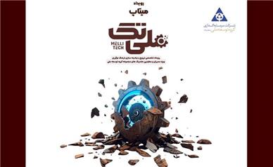 رویداد تخصصی میتاپ ملی تک ۲۷ مهر ماه برگزار می‌شود