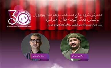 معرفی طرح و ایده‌های اجرایی نمایش پذیرفته‌شده در بخش «دیگر گونه‌های اجرایی» جشنواره بین‌المللی تئاتر کودک و نوجوان