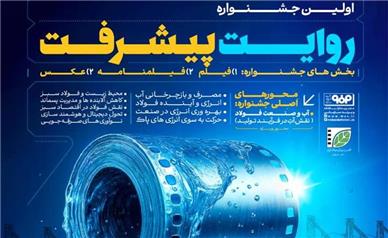 جشنواره «روایت پیشرفت»؛ پیوند هنر و صنعت در فولاد مبارکه