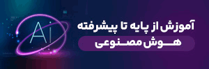 جامع‌ترین دوره هوش مصنوعی