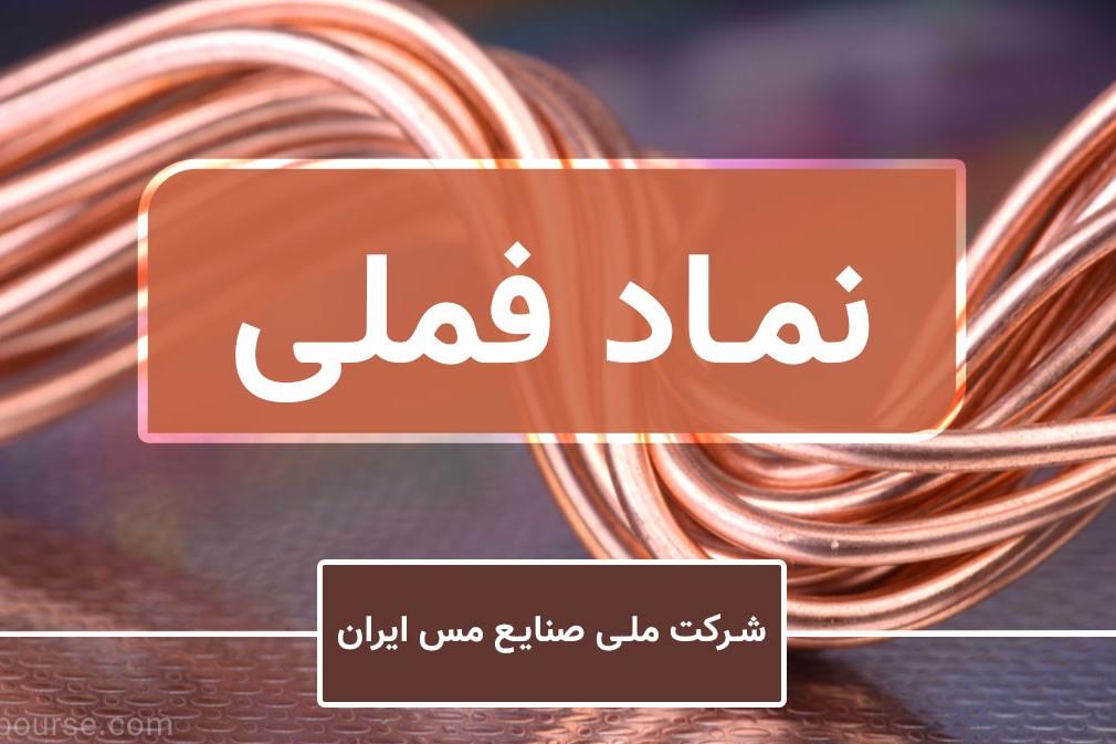 رشد ۵ درصدی سهام «ملی مس» در هفته سوم دی ماه ۱۴۰۳ | رشد ارزش فملی بیشتر از شاخص کل بازار