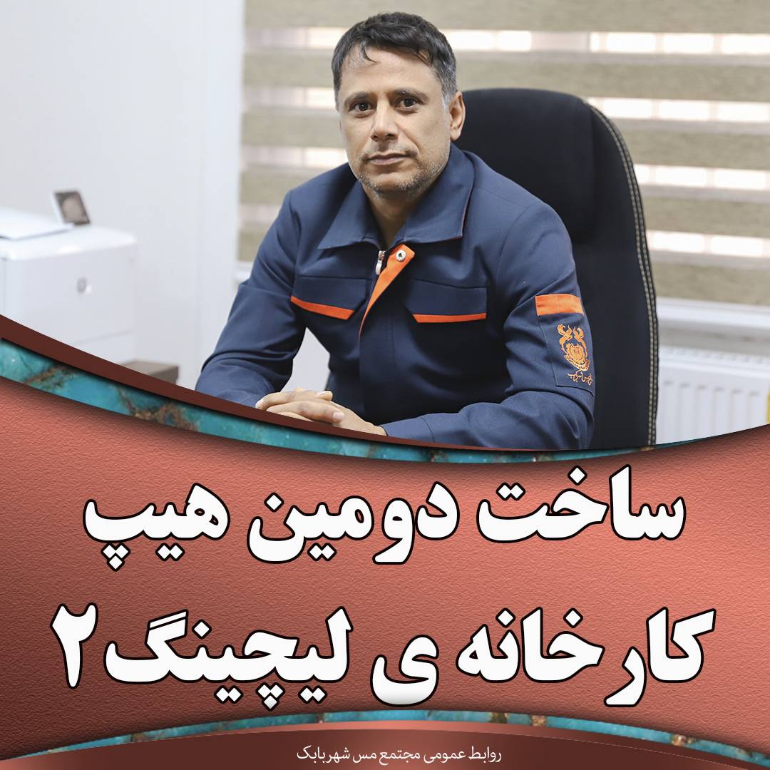 ساخت دومین هیپ کارخانه ی لیچینگ ۲