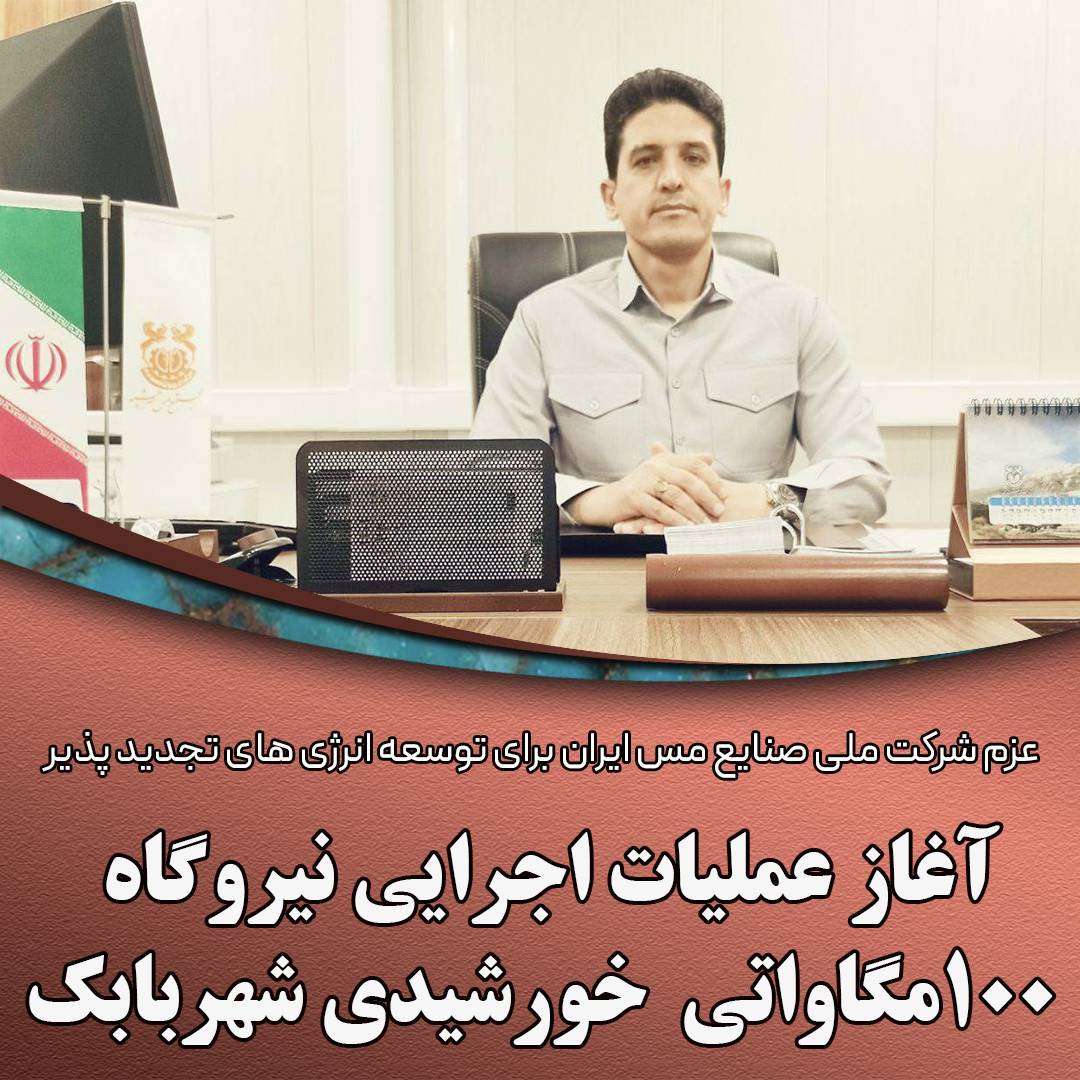 آغاز عملیات اجرایی نیروگاه ۱۰۰ مگاواتی شهربابک